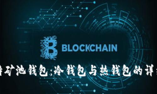 微比特矿池钱包：冷钱包与热钱包的详细解析