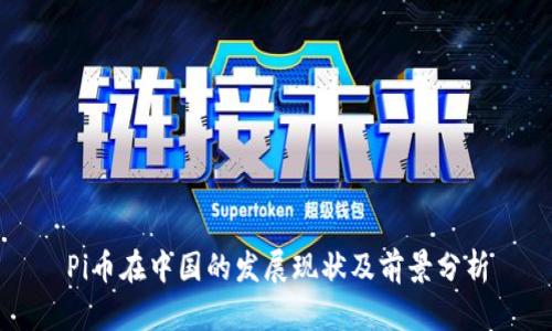 Pi币在中国的发展现状及前景分析