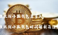 币安提现到小狐钱包要多久币安提现到小狐钱包