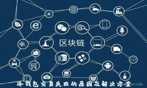 
冷钱包交易失败的原因及解决方案