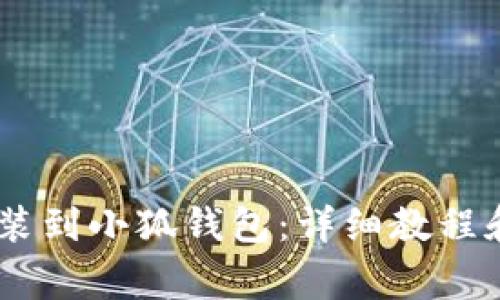 如何将USDT安装到小狐钱包：详细教程和常见问题解答