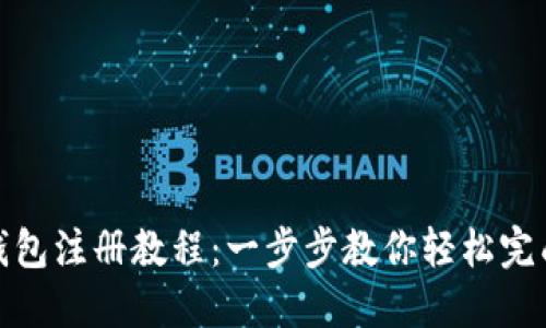 小狐钱包注册教程：一步步教你轻松完成注册