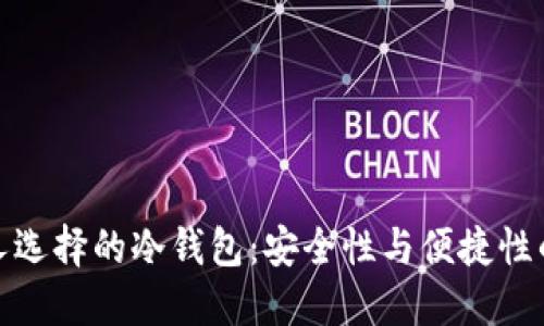 尼日利亚人选择的冷钱包：安全性与便捷性的完美结合