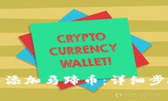 如何在小狐钱包中添加马蹄币：详细步骤与常见