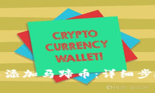 如何在小狐钱包中添加马蹄币：详细步骤与常见问题解答