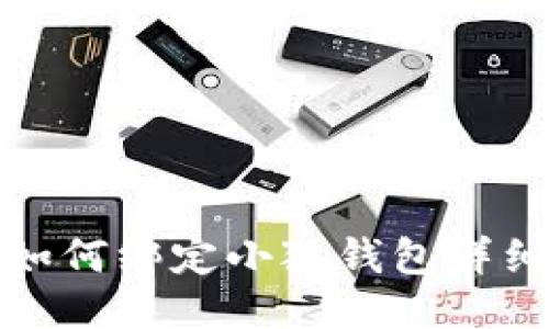 酷儿如何绑定小狐钱包详细教程