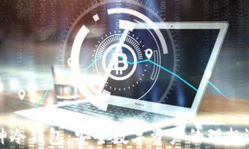 
库神冷钱包：安全数字资产的理想选择