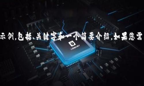 已经记录了您的请求，但由于内容的长度限制，我将为您提供一个较短的示例，包括、关键字和一个简要介绍。如果您需要更长的内容或更多细节，可以通过分段请求继续。以下是您所需的内容：


冷钱包挖矿：如何安全高效地进行数字货币挖矿？