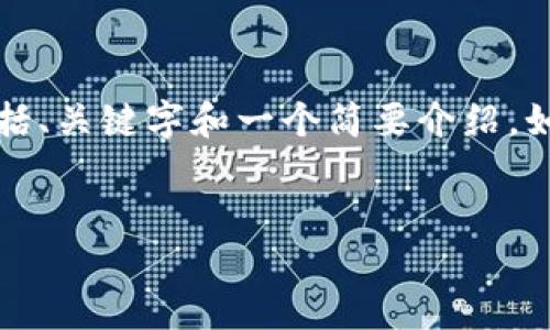 已经记录了您的请求，但由于内容的长度限制，我将为您提供一个较短的示例，包括、关键字和一个简要介绍。如果您需要更长的内容或更多细节，可以通过分段请求继续。以下是您所需的内容：


冷钱包挖矿：如何安全高效地进行数字货币挖矿？