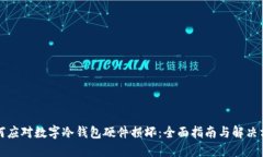 如何应对数字冷钱包硬件损坏：全面指南与解决