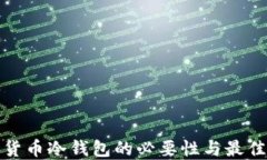 数字货币冷钱包的必要性与最佳实践