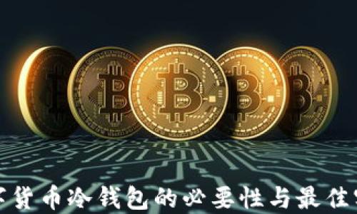 
数字货币冷钱包的必要性与最佳实践