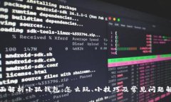 全面解析小狐钱包：怎么玩、小技巧及常见问题