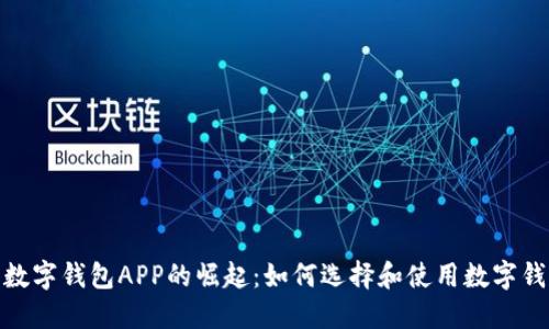 : 数字钱包APP的崛起：如何选择和使用数字钱包