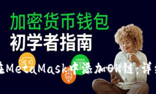 如何在MetaMask中添加OK链：详细指南