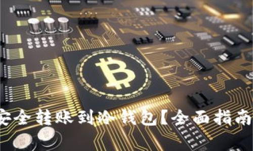 Web3钱包如何安全转账到冷钱包？全面指南与常见问题解答