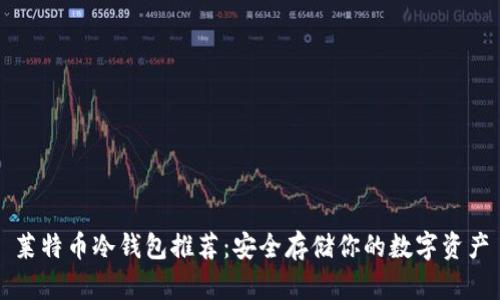 莱特币冷钱包推荐：安全存储你的数字资产