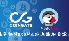 :如何在手机MetaMask上添加自定义网络