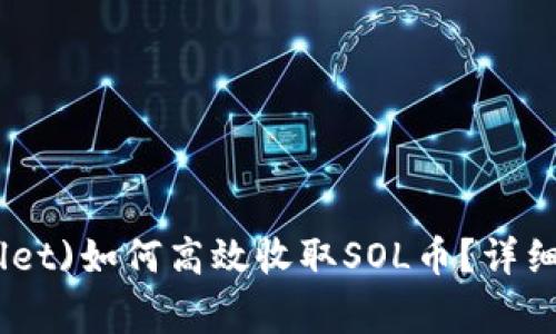 小狐钱包(Soshi Wallet)如何高效收取SOL币？详细指南与常见问题解答