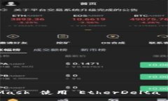 : 如何通过 MetaMask 使用 EtherDelta 进行交易：全面
