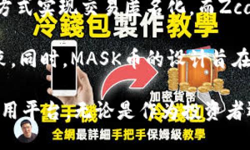   了解MASK币与MetaMask的关系及其应用 / 
 guanjianci MASK币, MetaMask, DeFi, 加密货币, 数字钱包 /guanjianci 

在过去的几年中，加密货币作为一种新兴的资产类别吸引了越来越多的投资者和用户。随着区块链技术的不断发展，衍生出多种新型加密货币及其应用场景。其中，MASK币和MetaMask都是这一领域中非常重要的组成部分。本文将详细探讨MASK币与MetaMask之间的关系、各自的功能、应用场景以及可能的投资机会。

MASK币简介
MASK币是一个基于区块链的数字资产，其主要目的在于通过去中心化的方式提供隐私保护和安全性。MASK币的设计初衷是为了在DeFi (去中心化金融) 生态系统中，增强用户的隐私保护能力。在这个平台上，用户可以使用MASK币进行资产交易，同时享有较高的安全性和匿名性。

通过MASK币，用户可以在去中心化交易所 (DEX) 上进行无缝的资产交换。而且，每当用户进行交易时，MASK系统会自动为用户加密其交易信息，以保护用户的隐私。此外，MASK币也在不断扩展其生态系统，包括隐私链的构建、去中心化应用 (DApp) 的支持等。

MetaMask简介
MetaMask是一个著名的以太坊钱包和DApp浏览器。用户可以通过MetaMask轻松管理他们的数字资产，同时访问各种基于以太坊的DApp。MetaMask的用户界面友好，使得即便是初学者也能轻松上手。由于它支持各种ERC-20代币，越来越多的用户开始选择MetaMask作为他们的数字资产管理工具。

除了基本的资产管理功能，MetaMask还提供了与去中心化交易所的无缝集成，用户可以直接在MetaMask界面上进行交易，而无需跳转到其他平台。这为用户提供了极大的便利。此外，MetaMask也支持各种硬件钱包的连接，进一步增强了安全性。

MASK币与MetaMask的关系
MASK币与MetaMask之间并不是直接的竞争关系，而是可以在同一个生态系统中相辅相成。用户可以在MetaMask中新增MASK币，使用它进行不同的交易和投资。由于MetaMask与以太坊生态系统的紧密联系，MASK币的用户也可以在MetaMask上更方便地进行资产交易。

在这个基础上，MASK币的隐私保护特性对MetaMask用户而言是一个加分项。许多用户在进行交易时可能会担心信息泄露，而MASK币的去中心化隐私保护函数则可以有效地缓解这一点。因此，二者的结合将极大提升用户的交易体验。

使用MASK币的优势
使用MASK币的明显优势在于其提供的隐私保护和安全保障。由于金融领域中涉及到大量个人信息及交易记录，传统金融体系常常无法保证用户隐私。而MASK币通过区块链技术加密交易数据，使得用户的交易过程更加匿名和安全。

其次，MASK币的去中心化特性使得用户不再依赖中心化券商或金融机构进行交易，大大降低了交易费用。同时，用户可以直接控制自己的私钥，为自己的资产提供更加安全的管理方式。

使用MetaMask的优势
MetaMask的最大优势在于其用户友好的界面和广泛支持的DApp。用户不需要具备专业的技术背景就能轻松使用它进行数字资产管理。同时，MetaMask支持各种ERC-20代币，这意味着用户可以在一个平台上管理多种资产，极大地方便了用户。

另外，MetaMask还支持与多个去中心化交易所的连接，使得用户可以即时买卖他们的数字资产。这种快速而方便的交易体验，使得MetaMask成为了许多加密资产投资者的首选。

MASK币的应用场景
MASK币的应用场景广泛，主要集中在去中心化金融领域。用户可以利用MASK币进行资产交换、流动性提供、抵押借贷等多种金融活动。比如，在去中心化交易所使用MASK币进行代币交易时，用户可以享受较低的交易费用和快速的交易速度。

同时，MASK币也可以用于参与各种DeFi协议，用户通过质押MASK币可以获得一定的收益回报。此外，MASK币还可用于投票和治理，使得社区成员可以共同参与项目的发展方向。

MetaMask的关键应用
MetaMask的应用场景主要集中在与以太坊相关的DApp上。用户可以通过MetaMask访问包括去中心化金融、NFT市场和游戏等多种DApp。这些应用使得用户不仅仅可以管理和交易他们的加密资产，还可以参与到丰富的数字生态系统中。

例如，用户可以通过MetaMask进入去中心化金融平台进行收益农耕，或者在NFT市场上交易数字艺术品。MetaMask所提供的快速便利体验，使得用户能迅速适应这个日新月异的加密市场。

可能相关的问题

h41. MASK币是否值得投资？/h4
投资MASK币是否值得，主要取决于多个因素，包括市场需求、技术支持团队的实力、以及该项目的使用场景等。从市场需求的角度来看，隐私保护是当前加密货币用户的一个重要痛点，MASK币致力于解决这一问题，自然而然会吸引一定的用户群体。

技术方面，了解MASK币的基础技术支持团队是否强大以及它所依附的区块链技术是否稳定，这是决定投资价值的关键。如果技术团队有丰富的经验且能不断创新，MASK币的投资价值将上涨。综合来看，如果MASK币能够在隐私保护领域占据一定市场份额，那么它将具备良好的投资前景。

h42. MetaMask的安全性如何？/h4
MetaMask作为流行的以太坊钱包，有着相对较高的安全性。首先，它是一个非托管钱包，用户完全控制自己的私钥，这意味着即使MetaMask的服务器出现问题，用户的资产仍然会受到保护。然而，安全性依赖于用户本身的操作，用户需要妥善保管自己的私钥和助记词，避免被泄露或丢失。

另外，MetaMask在安全方面还采取了许多措施，比如定期进行安全审计、会话管理和提示用户在不安全网站中交易等。若用户能妥善利用这些安全措施，MetaMask总体上是相对安全的。

h43. MASK币的未来发展趋势如何？/h4
MASK币未来的发展趋势与其社区的活跃度、技术更新等直接相关。假设项目方能够一直保持技术更新，从而在隐私保护和去中心化金融的领域内不断创新，MASK币将会迎来良好的发展机会。

此外，随着越来越多的用户开始注重数字资产的隐私保护，未来MASK币作为一个解决方案的需求会不断上升，若能保持市场竞争力，其价值可能将显著提升。毋庸置疑，MASK币在未来的发展前景值得期待。

h44. 是否可以将MASK币存放在MetaMask中？/h4
绝对可以。MetaMask支持ERC-20标准的代币直接存储，而MASK币作为以太坊链上的代币，用户可以将其直接存放在MetaMask钱包中。通过MetaMask，用户可以轻松管理MASK币进行交易或进行其他DeFi活动。

在将MASK币存放到MetaMask时，用户需确保已经正确输入合约地址，以确保不会发生资产丢失。此外，关注钱包的安全性和常规管理也是非常重要的，确保私钥的保护。

h45. MASK币与其他隐私币（如Monero和Zcash）的比较如何？/h4
MASK币与Monero和Zcash等其他隐私币相比，各自具有不同的特点和优势。Monero以其强大的隐私保护技术著称，通过环形签名和隐形地址等方式实现交易匿名化。而Zcash则提供可选的隐私功能，用户可以选择在交易时启用或禁用隐私保护。

MASK币专注于在去中心化金融中提供隐私保护，用户在使用MASK币进行交易时，可以享受到去中心化带来的便利，且不会受到中心化平台的约束。同时，MASK币的设计旨在增强生态系统中用户的隐私考虑，使其在DeFi和隐私保护的结合上具有独特的市场定位。

综上所述，MASK币和MetaMask在区块链环境中的发展都是相辅相成的。MASK币致力于提高交易隐私保护，而MetaMask则提供了一个方便的使用平台。无论是作为投资者还是普通用户，了解这些知识都是极其重要的。