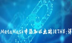 如何在MetaMask中添加以太坊（ETH）：详细指南