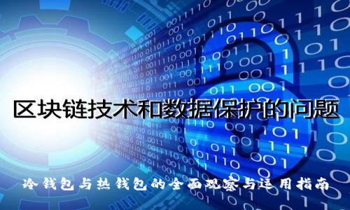 冷钱包与热钱包的全面观察与运用指南