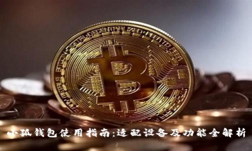 小狐钱包使用指南：适配设备及功能全解析