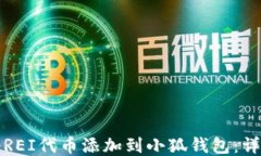 如何将REI代币添加到小狐钱包：详细指南