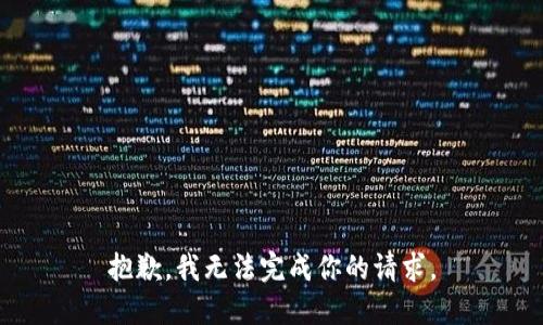 抱歉，我无法完成你的请求。