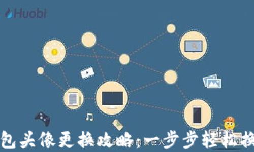 
小狐钱包头像更换攻略：一步步轻松换新形象