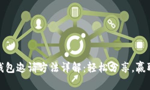 小狐钱包邀请方法详解：轻松分享，赢取奖励