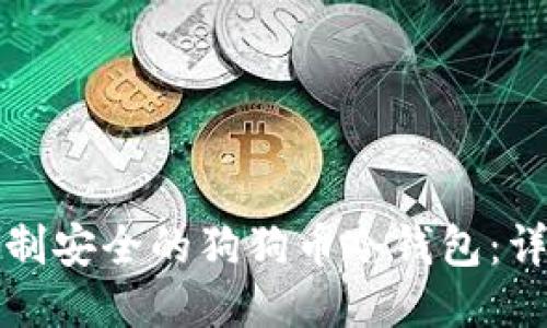 如何自制安全的狗狗币冷钱包：详尽指南