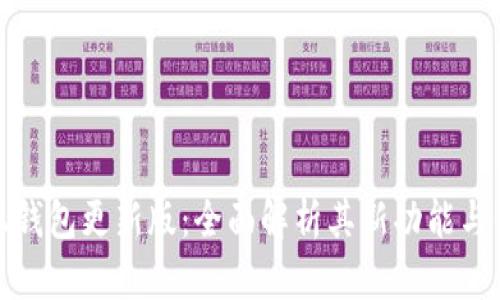 小狐钱包更新版：全面解析其新功能与优势
