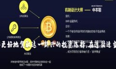   小狐钱包质押币视频：如何安全高效地管理你的