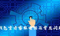 小狐钱包官方客服电话及常见问题解答