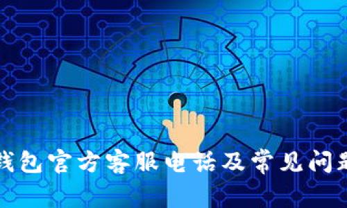 小狐钱包官方客服电话及常见问题解答