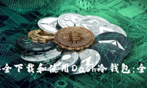 如何安全下载和使用Dash冷钱包：全面指南