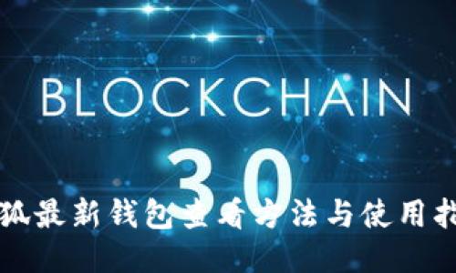 小狐最新钱包查看方法与使用指南