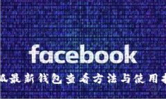 小狐最新钱包查看方法与使用指南