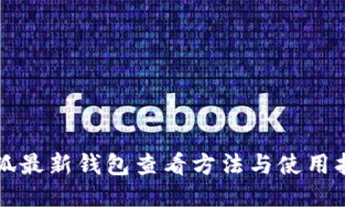 小狐最新钱包查看方法与使用指南