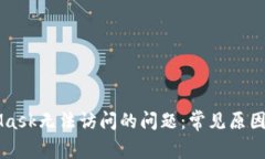 解决MetaMask无法访问的问题：常见原因及解决方法