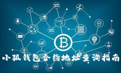 小狐钱包合约地址查询指南