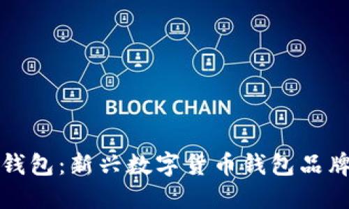 小狐钱包：新兴数字货币钱包品牌详解