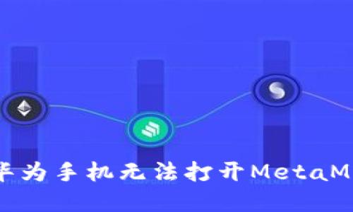 如何解决华为手机无法打开MetaMask的问题