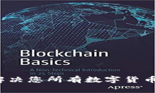 小狐钱包官方客服：解决您所有数字货币管理问题的最佳帮手