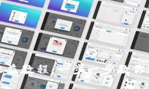 小狐钱包领收益教程：一步一步教你轻松获取收益