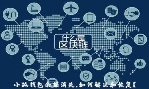 
小狐钱包余额消失，如何解决和恢复？