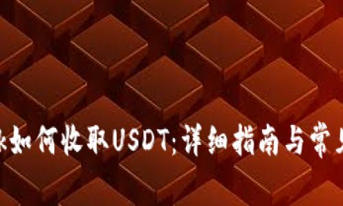 MetaMask如何收取USDT：详细指南与常见问题解答