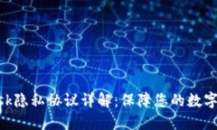 MetaMask隐私协议详解：保障您的数字资产安全